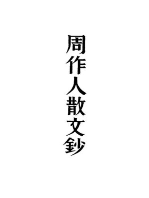cover image of 周作人散文钞